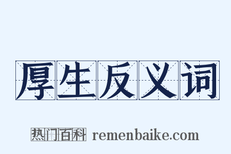 厚生反义词是什么意思的图片